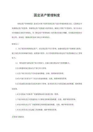 固定资产管理制度.docx