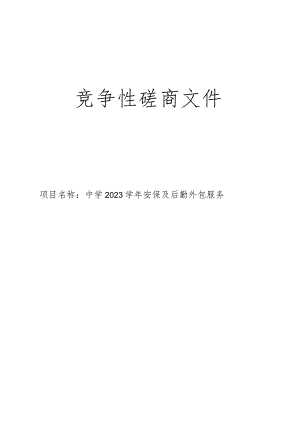 中学2023学年安保及后勤外包服务招标文件.docx