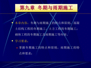 第9章冬期与雨期施工.ppt