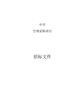 中学空调采购项目招标文件.docx