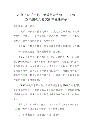 冲刺“双千百强” 争做经发先锋——某经发集团机关党支部微党课讲稿.docx