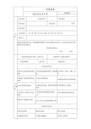 高处作业许可证.docx
