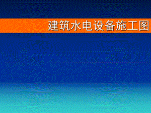 第8章设备施工图.ppt