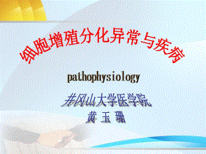 第8章细胞增殖分化异常与疾病名师编辑PPT课件.ppt