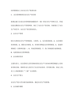 纺织服装加工企业安全生产检查内容.docx