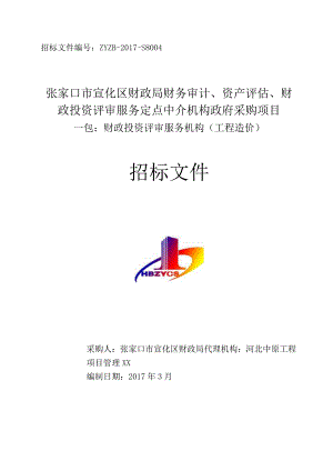 张家口市宣化区财政定点中介机构政府采购项目一包(投资评审).docx