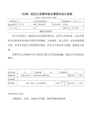 石湖）校区公选课申报及课程内容介绍表.docx
