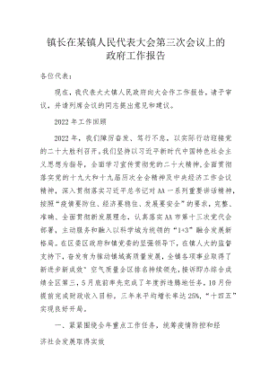 镇长在某镇人民代表大会第三次会议上的政府工作报告.docx