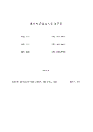 (XX公司企业)泳池水质管理作业指导书.docx