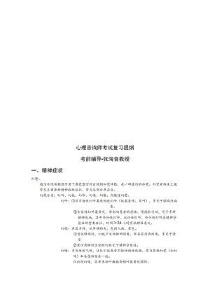 心理咨询师考试复习要点.docx