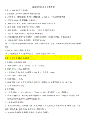 设备采购清单及技术参数.docx