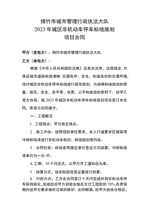 绵竹市城市管理行政执法大队2023年城区非机动车停车标线施划项目合同.docx