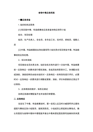 食物中毒应急预案.docx