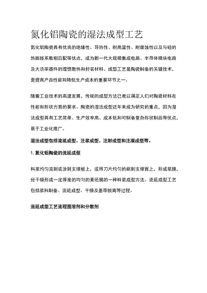 氮化铝陶瓷的湿法成型工艺.docx