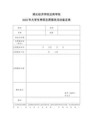湖北经济学院法商学院2022年大学生寒假志愿服务活动鉴定表.docx