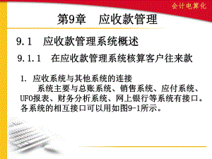 第9章应收款管理.ppt