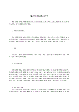 技术质量保证承诺书.docx