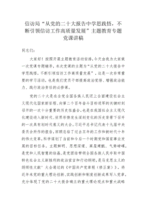 信访局“从党的二十大报告中学思践悟不断引领信访工作高质量发展”主题教育专题党课讲稿.docx