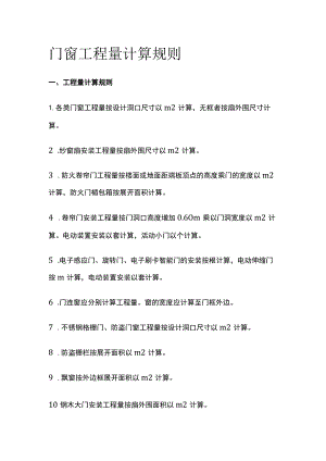 门窗工程量计算规则.docx