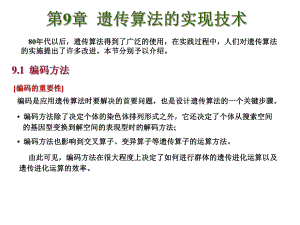 第9章遗传算法的实现技术.ppt