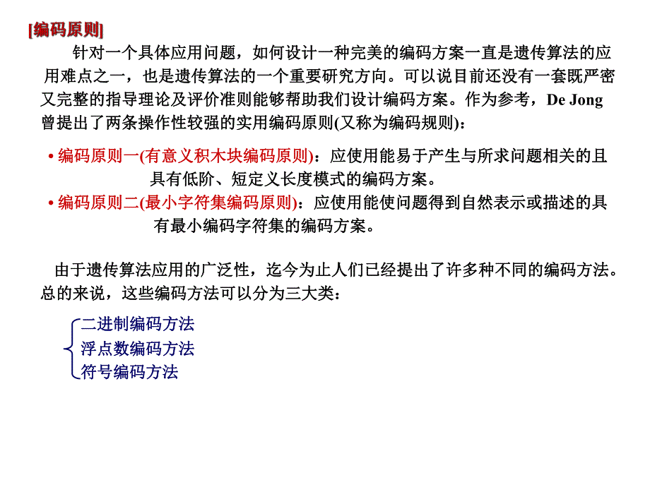 第9章遗传算法的实现技术.ppt_第2页