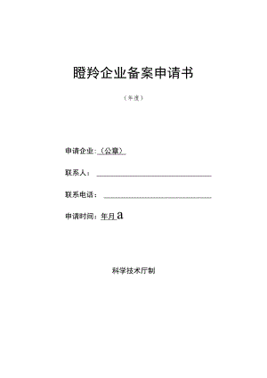瞪羚企业备案申请书.docx