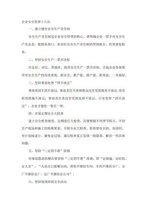 企业安全管理十八法.docx