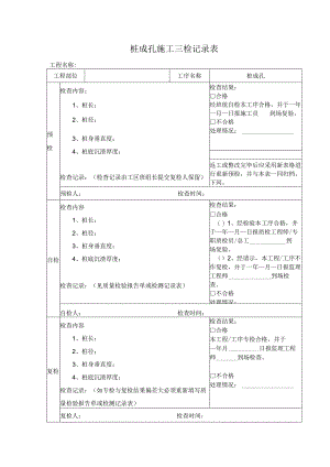 桩成孔施工三检记录表.docx
