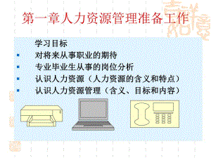 第一章人力资源管理准备工作.ppt