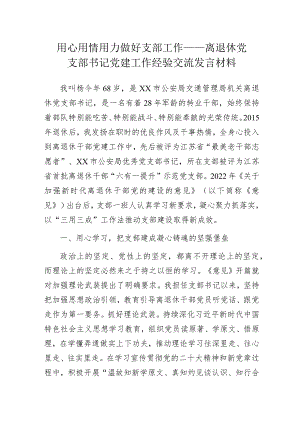 用心用情用力做好支部工作——离退休党支部书记党建工作经验交流发言材料.docx