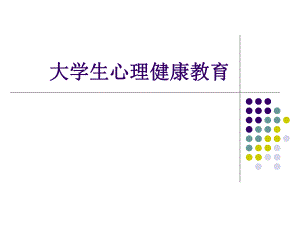 第一章大学生心理健康教育概论名师编辑PPT课件.ppt