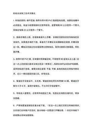 机电安装施工技术关键点.docx