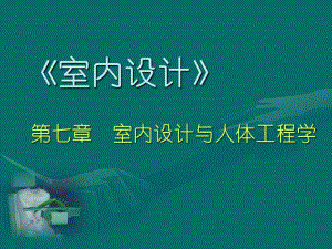 第6讲室内设计与人体工程学.ppt
