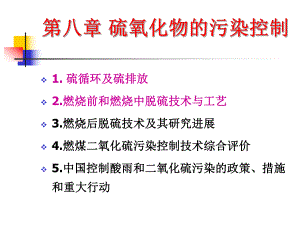 第8章硫氧化物及其控制.ppt