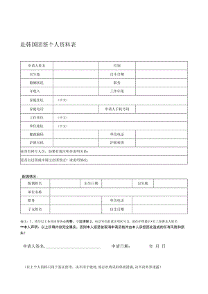 赴韩国团签个人资料表.docx