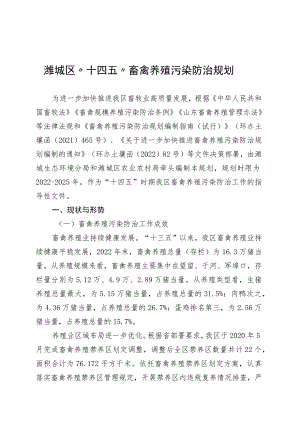 潍城区“十四五”畜禽养殖污染防治规划.docx