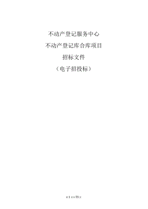 不动产登记服务中心不动产登记库合库项目招标文件.docx