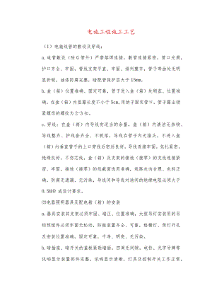电施工程施工工艺.docx