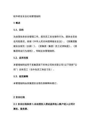 软件研发安全红线管理细则.docx