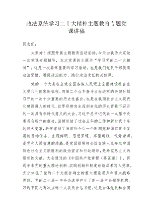政法系统学习党的二十大精神主题教育专题党课讲稿.docx