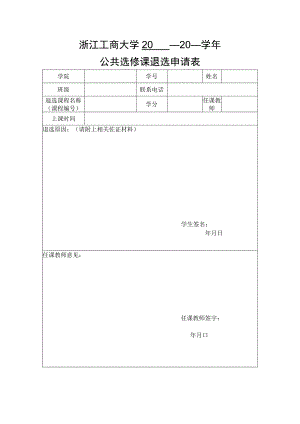 浙江工商大学20——20学年公共选修课退选申请表.docx