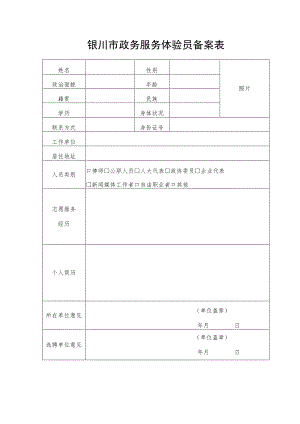 银川市政务服务体验员备案表.docx