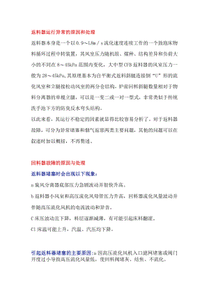 返料器运行异常解决方法.docx
