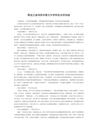 黑龙江省鸡西市第九中学特色办学实践.docx
