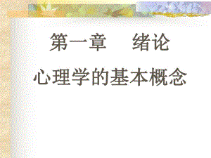 第一章绪论心理学的基本概念.ppt