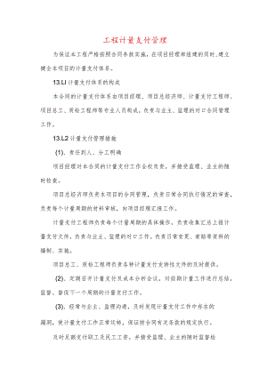 工程计量支付管理.docx