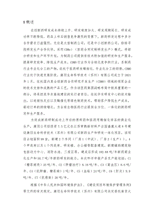 新药生产和研发一体化项目环评公众参与报告.docx