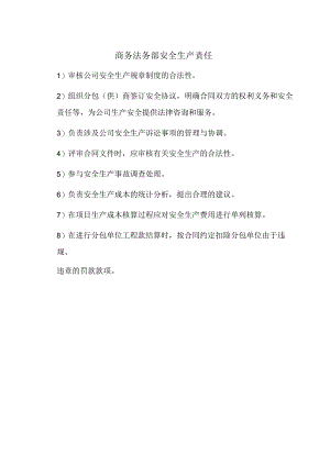 商务法务部安全生产责任.docx