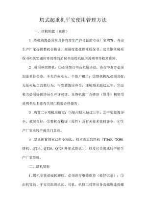 最新整理塔式起重机安全使用管理办法.docx