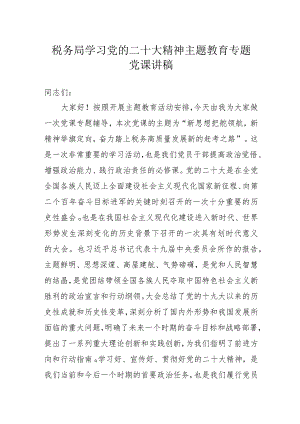 税务局学习党的二十大精神主题教育专题党课讲稿.docx